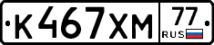 К467ХМ77 - 