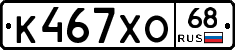К467ХО68 - 