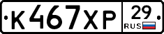 К467ХР29 - 