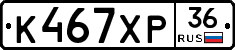 К467ХР36 - 