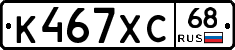 К467ХС68 - 