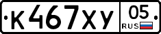 К467ХУ05 - 