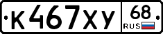 К467ХУ68 - 