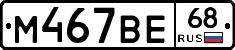 М467ВЕ68 - 