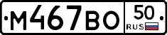 М467ВО50 - 