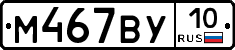 М467ВУ10 - 