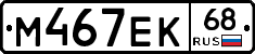 М467ЕК68 - 