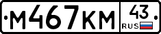 М467КМ43 - 