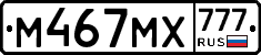М467МХ777 - 