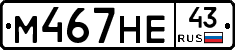 М467НЕ43 - 