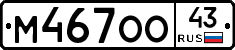 М467ОО43 - 