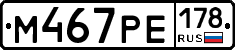 М467РЕ178 - 