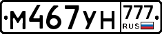 М467УН777 - 