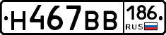 Н467ВВ186 - 