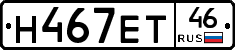 Н467ЕТ46 - 