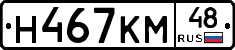 Н467КМ48 - 