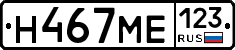 Н467МЕ123 - 