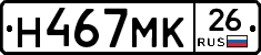 Н467МК26 - 