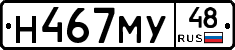 Н467МУ48 - 