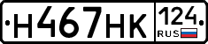 Н467НК124 - 