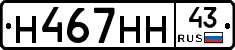Н467НН43 - 