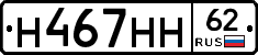 Н467НН62 - 