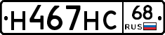 Н467НС68 - 