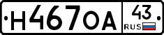 Н467ОА43 - 