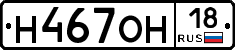 Н467ОН18 - 