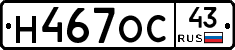 Н467ОС43 - 