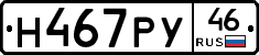 Н467РУ46 - 