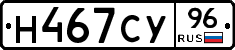 Н467СУ96 - 