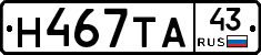 Н467ТА43 - 