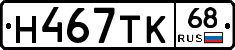 Н467ТК68 - 