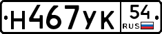 Н467УК54 - 