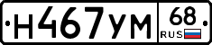 Н467УМ68 - 