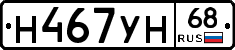 Н467УН68 - 