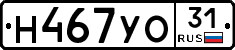 Н467УО31 - 