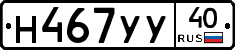 Н467УУ40 - 