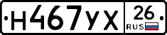 Н467УХ26 - 