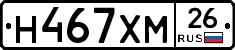Н467ХМ26 - 