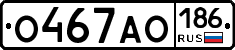 О467АО186 - 