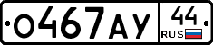 О467АУ44 - 