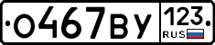 О467ВУ123 - 