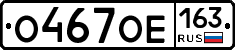 О467ОЕ163 - 