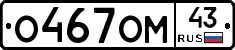 О467ОМ43 - 