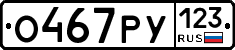 О467РУ123 - 