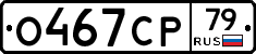 О467СР79 - 