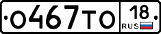 О467ТО18 - 