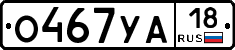 О467УА18 - 
